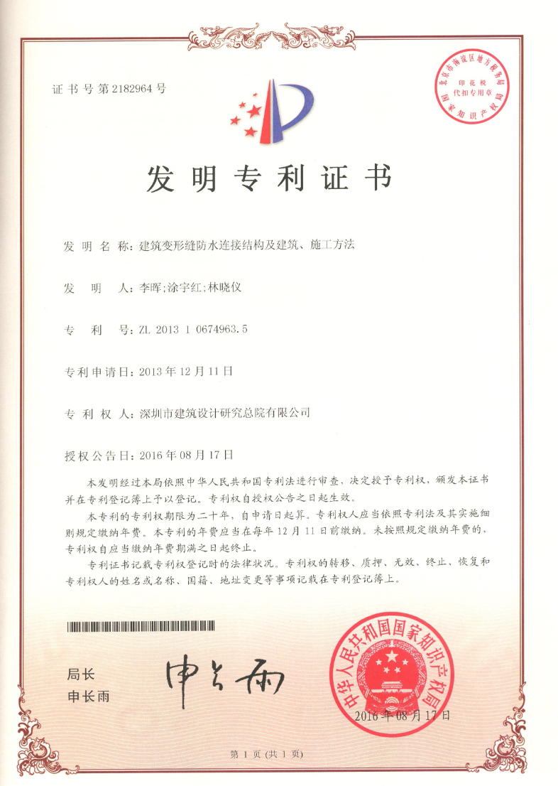發(fā)明專(zhuān)利 | 建筑變形縫防水連接結(jié)構(gòu)及建筑、施工方法